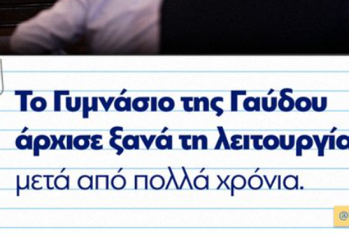 Κυριάκος Μητσοτάκης | Το Γυμνάσιο της Γαύδου άρχισε ξανά τη λειτουργία του φέτος